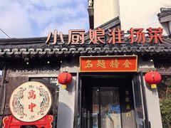 -小厨娘金榜题名(夫子庙贡院街店)