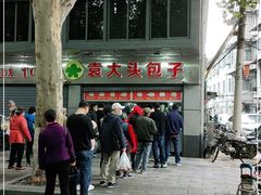 -袁大头包子(光华路店)