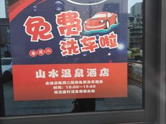 -山水温泉