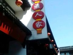 -秦淮人家·地道南京味(夫子庙店)