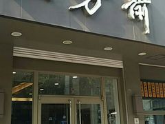 门面-五芳斋(中山大道总店)