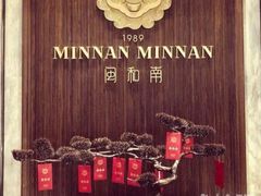 -闽和南(深圳万象城店)