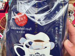 -西村咖啡店 (中山手本店)