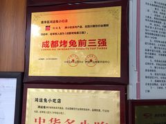 -鸿运兔·手撕烤兔(天府广场店)