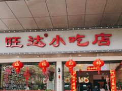 门面-旺达·福州菜(正大广场店)