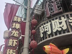 -阿财老铺·老蚌埠龙虾城(华夏总店)