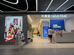 -天真蓝照相馆(五角场百联又一城店)