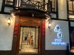 -鹿园 MOOSE(长宁店)