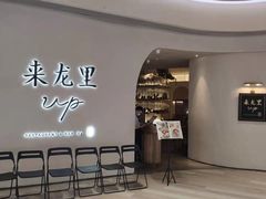 门面-来龙里 精致 东南亚餐室(万象城店)