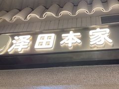 -泽田本家·铜锣烧(美罗城店)