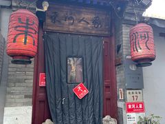 -束河人家(南锣鼓巷店)