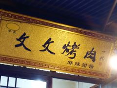 -文文烤肉(大皮院店)