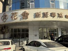 -花舍·新派粤菜·西餐·下午茶(亚运村·鸟巢店)