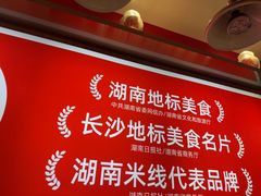 -米鲜剁椒米线(梅溪湖店)