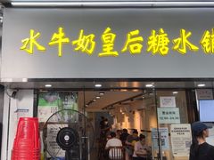 -水牛奶皇后糖水铺(深圳总店)
