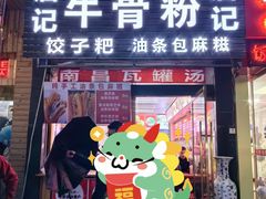 -唐记牛骨粉(陶溪川店)