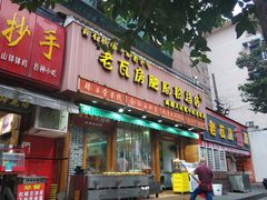 门面-青石桥老瓦房肥肠粉总店(青石桥总店)