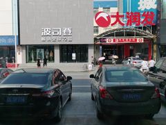 -李先生牛肉面大王(营口大润发店)