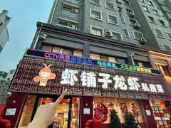 -虾铺子龙虾·私房菜(金源花苑店)