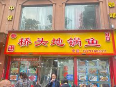 门面-丹水桥地锅鱼·翘嘴鲌·地方特色全鱼宴(丹江口大坝店)