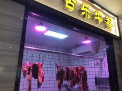 门面-古乐牛香·鲜牛肉牛杂火锅(新区店)