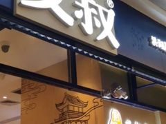 门面-文叔·湖北名小吃·小龙虾(华强北店)