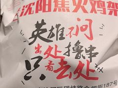 -周记老沈阳焦火鸡架