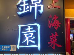 门面-锦園(伊势丹美食城店)