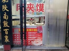 门面-张明富面皮店(东大街店)