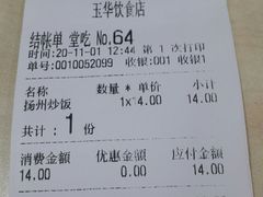 账单-玉华饮食店(茅台路店)