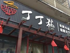 门面-丁丁猫重庆小面(徐州路店)
