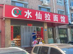 -水仙拉面(水仙街店)