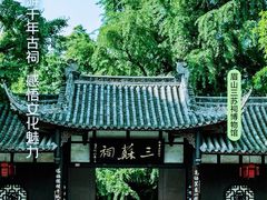 -三苏祠