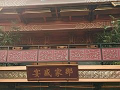 -那家小馆•北京菜•烤鸭(香山店)