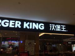 门面-汉堡王(天津鲁能店)