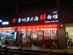 门面-台州老六海鲜面馆(上南总店)
