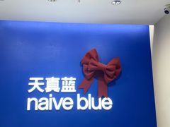 -天真蓝照相馆(五角场百联又一城店)