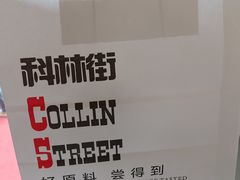 -科林街(二七万达金街店)