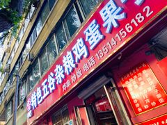 门面-李记特色五谷杂粮鸡蛋果子