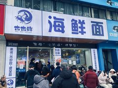 -木木鲜海鲜面(天一店)
