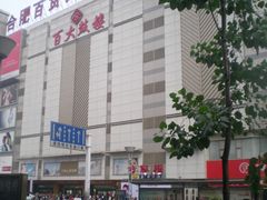 招牌-合肥百货大楼