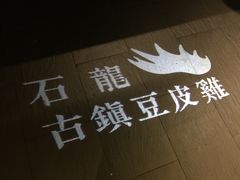 门面-小和庆·知味(首铸万科店)