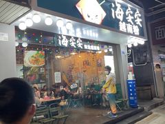门面-海安安越南粉(丹竹頭店)