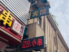 门面-辽B·小串(总店)