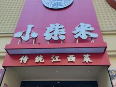 -小柴米·传统江西菜(八一广场店)