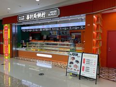 门面-喜計局·饼行(南湖万达广场店)