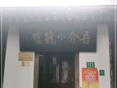 门面-吾介小籠館