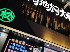 -松哥油焖大虾(皇岗一店)