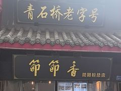 -节节香.成都非遗肥肠粉(总店)