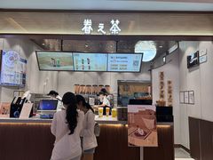 -眷茶(大卫城10楼店)